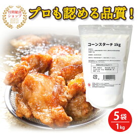 コーンスターチ 1kg 5袋セット 5kg 遺伝子組み換え原料混入防止管理済み グルテンフリー 澱粉 でんぷん デンプン 唐揚げ 天ぷら 揚げ物 製パン カスタード