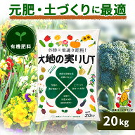 有機肥料 寒肥 お礼肥 大地の実りUT 20kg リン酸 石灰配合 野菜 肥料 追肥 元肥 緩効性肥料 窒素 カリ 庭…