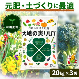 有機肥料 お礼肥 寒肥 大地の実りUT 20kg 3袋セット リン酸 石灰配合 野菜 肥料 追肥 元肥 お礼肥 寒肥 緩効性肥料 窒素 カリ 庭木 バラ