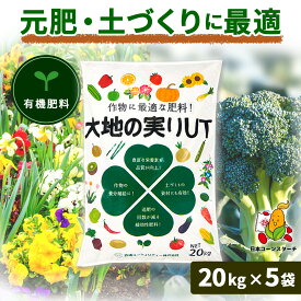 有機肥料 お礼肥 寒肥 大地の実りUT 20kg 5袋セット リン酸 石灰配合 野菜 肥料 追肥 元肥 緩効性肥料 窒素 カリ 庭木 バラ