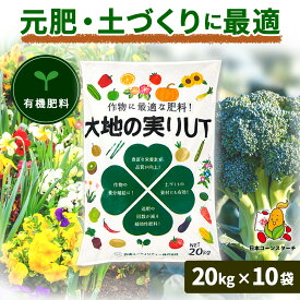 有機肥料 お礼肥 寒肥 大地の実りUT 20kg 10袋セット リン酸 石灰配合 野菜 肥料 追肥 元肥 緩効性肥料 窒素 カリ 庭木 バラ