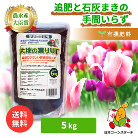 大地の実りUT 5kg 有機肥料 元肥 石灰入り オーガニック 緩効性 土壌改良 肥料 堆肥 野菜 家庭菜園 造園 庭木 植木 果樹 観葉植物 窒素 リン酸 カリウム アルカリ性 おすすめ オーガニック肥料 送料無料 追肥 寒肥 薔薇