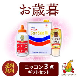 ギフト ニッコン ギフト3点セット オリゴ糖シロップ コーン油 食物繊維入りオリゴ糖シロップ お礼 感謝 挨拶 予約 ギフト 内祝い 贈り物 暑中見舞い 結婚祝いギフト 送料無料