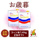 ギフト コーン油 1.4kg 2缶 ギフトセット お礼 感謝 挨拶 予約 ギフト とうもろこし油 サラダ油 国産 コレステロール0 プレミアムオイル ビタミンE 天ぷら油 食用油 健康 サラサラ ヘルシー コーン油 コーンオイル 揚げ物 唐揚げ お中元 送料無料