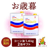 ギフト コーン油 1.4kg 2缶 ギフトセット お礼 感謝 挨拶 予約 ギフト とうもろこし油 サラダ油 国産 コ…