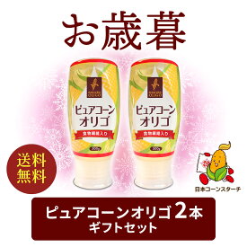 ギフト 食物繊維入りオリゴ糖 2本セット オリゴ糖 シロップ 食物繊維 お礼 感謝 挨拶 予約 ギフト 内祝い 贈答 ギフトセット オリゴ 100% 天然 日本製 腸内環境 妊婦 無添加 無着色 イソマルトオリゴ糖 ビフィズス菌 善玉菌 夏 送料無料