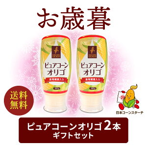 ギフト 食物繊維入りオリゴ糖 2本セット オリゴ糖 シロップ 食物繊維 お礼 感謝 挨拶 予約 ギフト 内祝い 贈答 ギフトセット オリゴ 100% 天然 日本製 腸内環境 妊婦 無添加 無着色 イソマルト