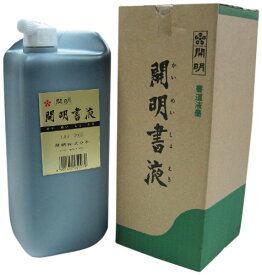 開明 書液 1.8L 送料　無料