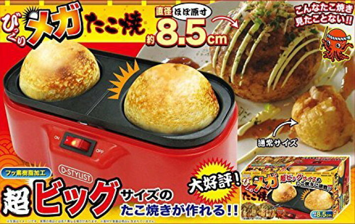 楽天市場】D-STYLIST ふっくらメガたこ焼き(びっくりメガたこ焼き  