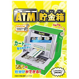 ハコモ hacomo WOW ATM貯金箱 5215 送料　無料