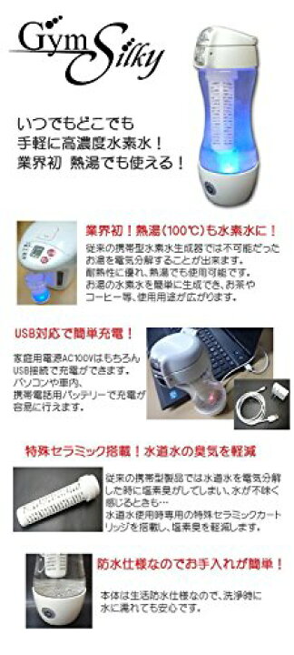楽天市場】水素水生成器 Gyms Silky ジームスシルキー 充電式 携帯型 