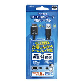 PSVita用USB充電&データ切替ケーブル (1.5m) 送料　無料