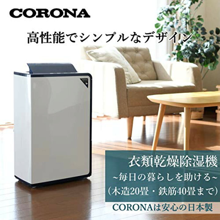 楽天市場】CORONAコロナ 衣類乾燥除湿機 日本生産 除湿量18L 木造20畳 