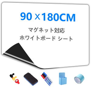 Putenahoto ホワイトボード シート マグネット対応 複数サイズオプション ホワイトボードシート 貼って剥がせる粘着式 豪華セット 90