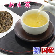 甘茶 あま茶 あまちゃ 国産 健康茶 （国産茶葉）新鮮真空パック【メール便送料無料】お茶 健康茶 おすす…