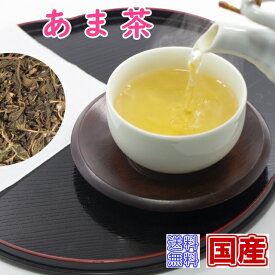 甘茶 あま茶 あまちゃ 国産 健康茶 （国産茶葉）新鮮真空パック【メール便送料無料】お茶 健康茶 おすすめ お買い得 ハーブティー 通販 通信販売 ネット販売 甘茶 アマ茶 あまちゃ 花祭り お釈迦様 誕生日 寺 徳用 業務用 お試し サンプル