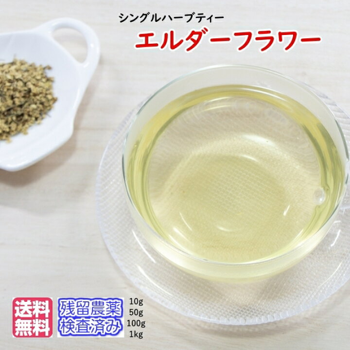 楽天市場 ハーブティー デトックス ハーブティー エルダーフラワー メール便送料無料 新鮮真空パック100g残留農薬検査済み 西洋ニワトコ お茶 健康茶 ハーブティー 通販 通信販売 ネット販売 送料無料 お徳用 100ｇ オススメ 日光茶房
