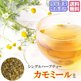 カモミールティー ハーブティー カモミール 新鮮パック70g入り(カミツレ・ジャーマン)茶葉 リーフタイプ〈メール便送料無料〉【残留農薬検査済み】 ハーブティ リラックスティー お茶 かもみーる カミツレ かみつれ 送料無料 徳用