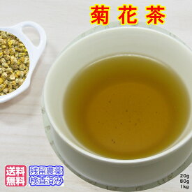 健康茶「菊花茶」(甘菊花) ハーブティー茶葉 チャック付新鮮真空パック80g入《残留農薬検査済み》【メール便 送料無料】お茶 健康茶 ハーブティー 通販 通信販売 ネット販売 きっかちゃ キッカチャ カンキッカ リラックス 送料無料 お徳用