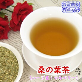 健康茶「桑の葉茶」【送料無料】業務用真空パック1kg残留農薬検査済み(受注生産)お茶 健康茶 ハーブティー 通販 通信販売 ネット販売 くわのは茶 桑茶 くわ茶 クワ茶 送料無料 業務用 メガ盛り 1kg