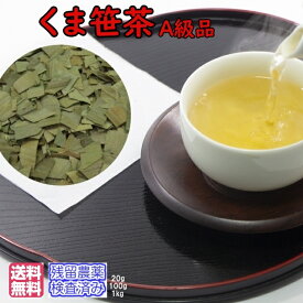 健康茶「くま笹茶」(A級品)業務用真空パック1kg入（500gx2袋）〈送料無料〉【残留農薬検査済み】お茶 健康茶 ハーブティー 通販 通信販売 ネット販売 くまざさ茶 クマ笹茶 熊笹茶 クマザサ茶 送料無料 1kg 業務用