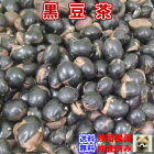 健康茶「黒豆茶」チャック付新鮮真空パック400g（残留農薬検査済）【メール便送料無料】お茶 健康茶 ハーブティー 通販 通信販売 ネット販売 くろまめ クロマメ 食品 バランス 送料無料 お徳用 100g 400g