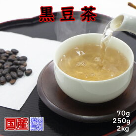 健康茶「国産」黒豆茶業務用新鮮真空パック2kg(受注生産)1kg当たり￥3,500（送料無料）お茶 健康茶 ハーブティー 国産 くろまめ クロマメ 食品 バランス 送料無料 業務用 1kg 2kg