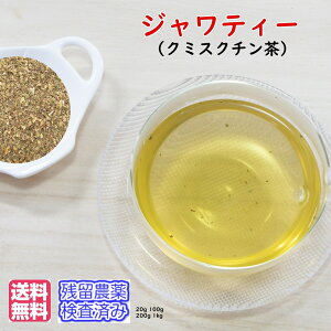 ハーブティー「ジャワティー」(クミスクチン茶)業務用真空パック1kg(受注生産)残留農薬検査済み 茶葉(送料無料)お茶 健康茶 ハーブティー 通販 通信販売 ネット販売 くみすくちん茶 ジャワ