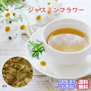 ハーブティー ジャスミンフラワー (送料無料)茉莉花(まりか・まつりか)業務用真空パック1kg(250g×4)残留農薬検査済み(受注生産)お茶 健康茶 中国茶 ハーブティー ジャスミン茶 ジャスミンティ