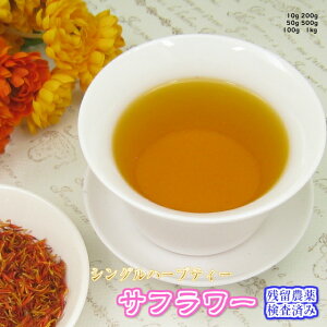 ハーブティー「サフラワー」(紅花茶)業務用真空パック500g(受注生産)残留農薬検査済み【送料無料】お茶 健康茶 ハーブティー 通販 通信販売 ネット販売 さふらわー べにばな ベニバナ 女