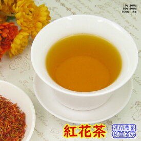 健康茶「紅花茶」（サフラワー）［ノンカフェインティー］チャック付新鮮真空パック100g残留農薬検査済み【メール便送料無料】お茶 健康茶 ハーブティー 通販 通信販売 ネット販売 さふらわー べにばな ベニバナ 女性 送料無料 徳用 100g