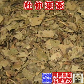 健康茶「杜仲葉茶」(トチュウヨウ茶)★ダイエットティー★チャック付新鮮真空パック200g【メール便送料無料】残留農薬検査済みお茶 健康茶 中国茶 通販 通信販売 ネット販売 杜仲茶 とちゅう茶 送料無料 お徳用 100g 200g