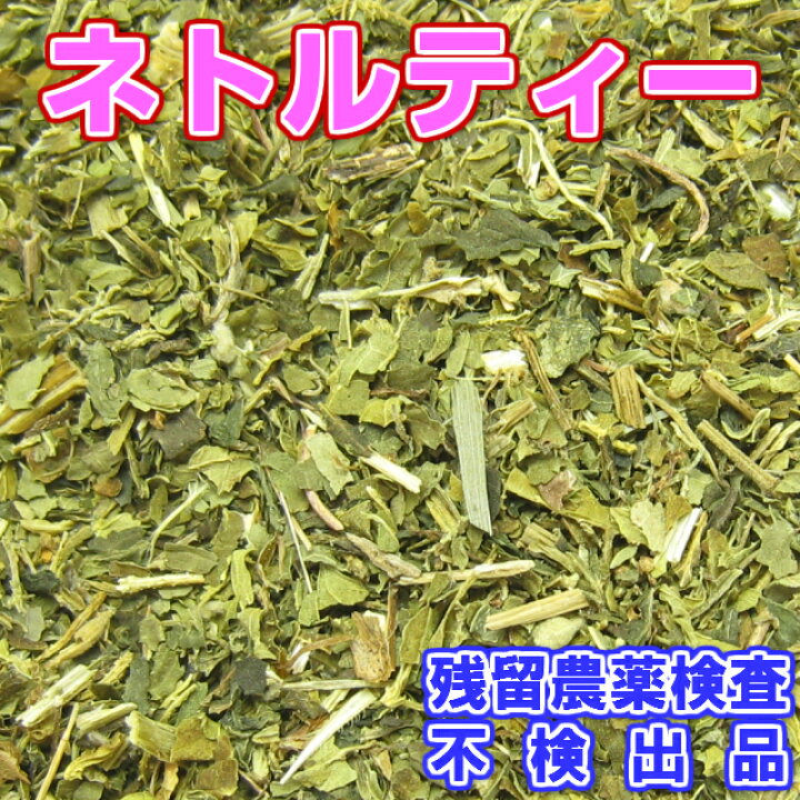 楽天市場 ハーブティー ネトル 3ミリ刻み 業務用真空パック500ｇ 残留農薬検査済み 送料無料 ネトルティー ネトル お茶 健康茶 ハーブティー 通販 通信販売 ネット販売 リラックス 送料無料 徳用 メガ盛り 新入荷 日光茶房
