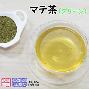 ハーブティー「マテ茶」グリーン170g《チャック付新鮮真空パック》(メール便送料無料)【残留農薬検査済み】お茶 健康茶 ハーブティー 通販 通信販売 ネット販売 まてちゃ イェルバマテ