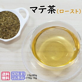 ハーブティー「マテ茶」ローストお試し パック 15g《メール便送料無料》【残留農薬検査済み】お茶 健康茶 ハーブティー 通販 通信販売 ネット販売 まてちゃ イェルバマテ茶 送料無料 お試し サンプル