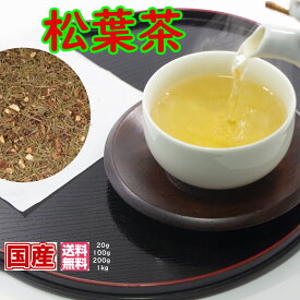 松葉茶 松の葉茶 まつば茶 国産 健康茶（未焙煎品）新鮮パック「国産茶葉」【メール便送料無料】お茶 健康茶 おすすめ お買い得 ハーブティー 通販 通信販売 ネット販売 松葉 まつのは パイン まつば matubatya 真空パック 徳用 業務用 メガ盛り お試し 100g 1kg