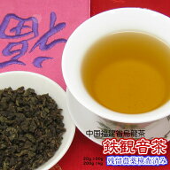 福建省 烏龍茶「鉄観音茶」特級 チャック付新鮮真空パック 100g入り《メール便送料無料》【残留農薬検査…