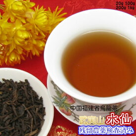 中国福建省産 烏龍茶 武夷山「水仙」"新入荷"チャック付新鮮真空パック200g《メール便送料無料》【残留農薬検査済】中国茶 青茶 ウーロン茶 茶葉 リーフ すいせん スイセン 通販 通信販売 ネット販売 送料無料 徳用 真空パック 100g 200g