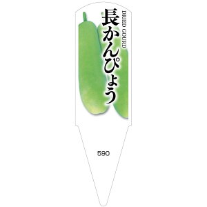 野菜苗用ラベル 長かんぴょう 100枚入 No590 【メーカー直送】