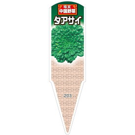 野菜苗用ラベル　タアサイ　100枚入　No203