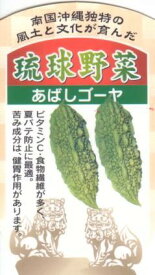 琉球野菜苗「あばしゴーヤの苗」9cmポット【4月中旬～5月上旬発送分予約】