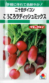 タキイ種苗　二十日ダイコン「ころころラディッシュミックス」のタネ　約300粒