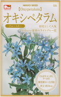 日光種苗　オキシペタラムのタネ（ブルースター）［内容量:0.2ml］【531】