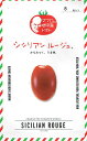 マウロの地中海トマト シシリアンルージュ 約8粒【郵送対応】