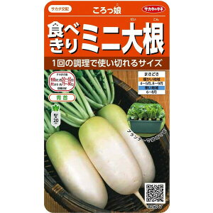 サカタのタネ ダイコン 食べきりミニ大根 ころっ娘 5ml【郵送対応】