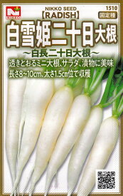 日光種苗　白雪姫二十日大根（ハツカダイコン）のタネ　[内容量：5ml]【1510】