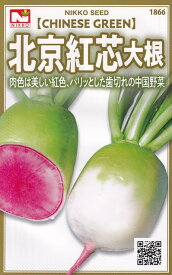 日光種苗　ダイコン　北京紅芯大根のタネ　[内容量：3ml]【1866】【秋】（こうしんだいこん、コウシンダイコン）