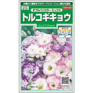 サカタのタネ トルコギキョウ ダブルバイカラーミックス 【郵送対応】