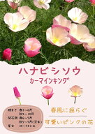 日光種苗「花菱草 カーマインキング」のタネ[内容量：0.5ml](はなびしそう、ハナビシソウ、エスコルチア…
