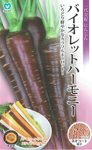 丸種 バイオレットハーモニー ネオコート種子 約1,000粒(にんじん・ニンジン) 【郵送対応】